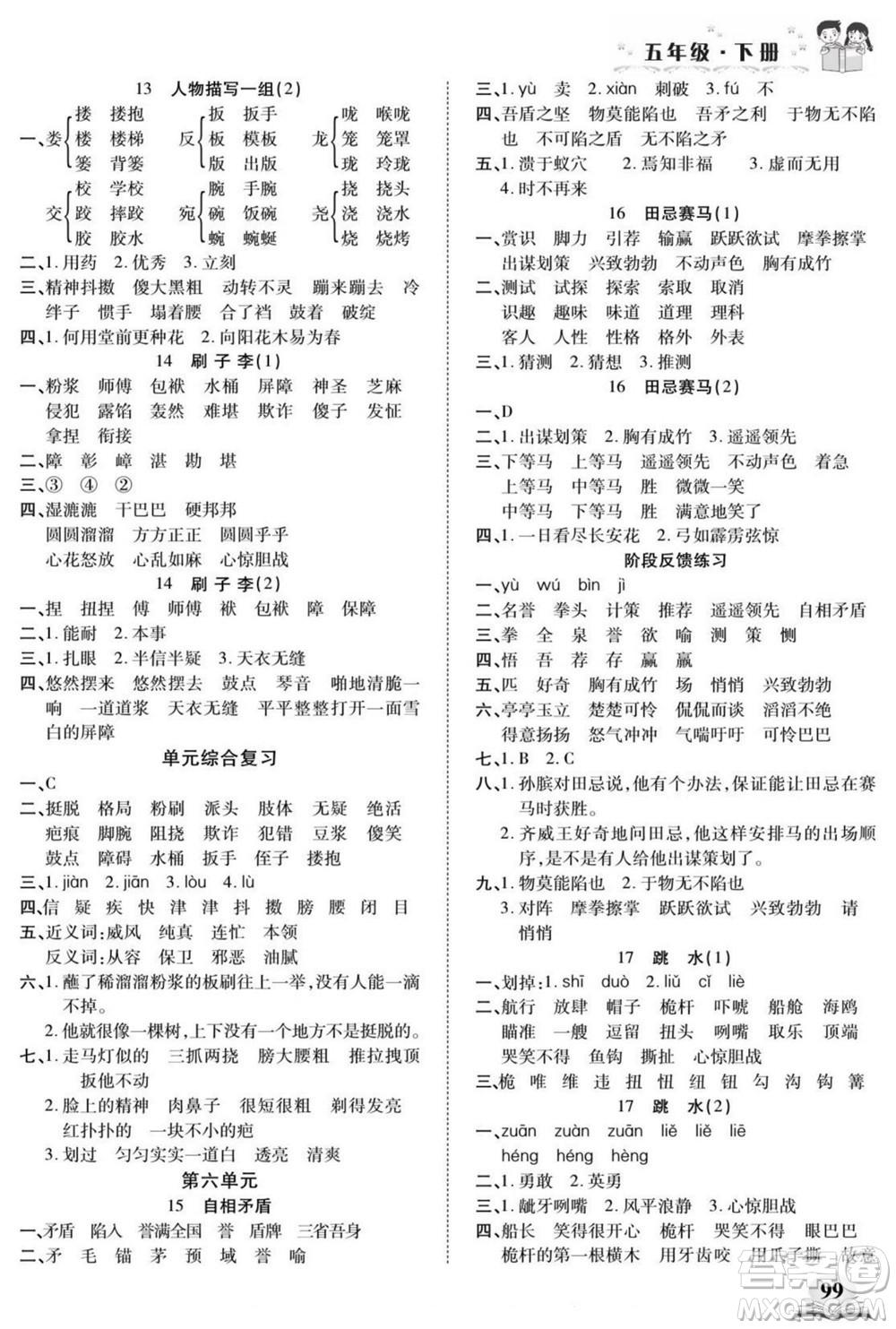 長(zhǎng)江少年兒童出版社2022默寫(xiě)小英才語(yǔ)文五年級(jí)下冊(cè)部編版答案