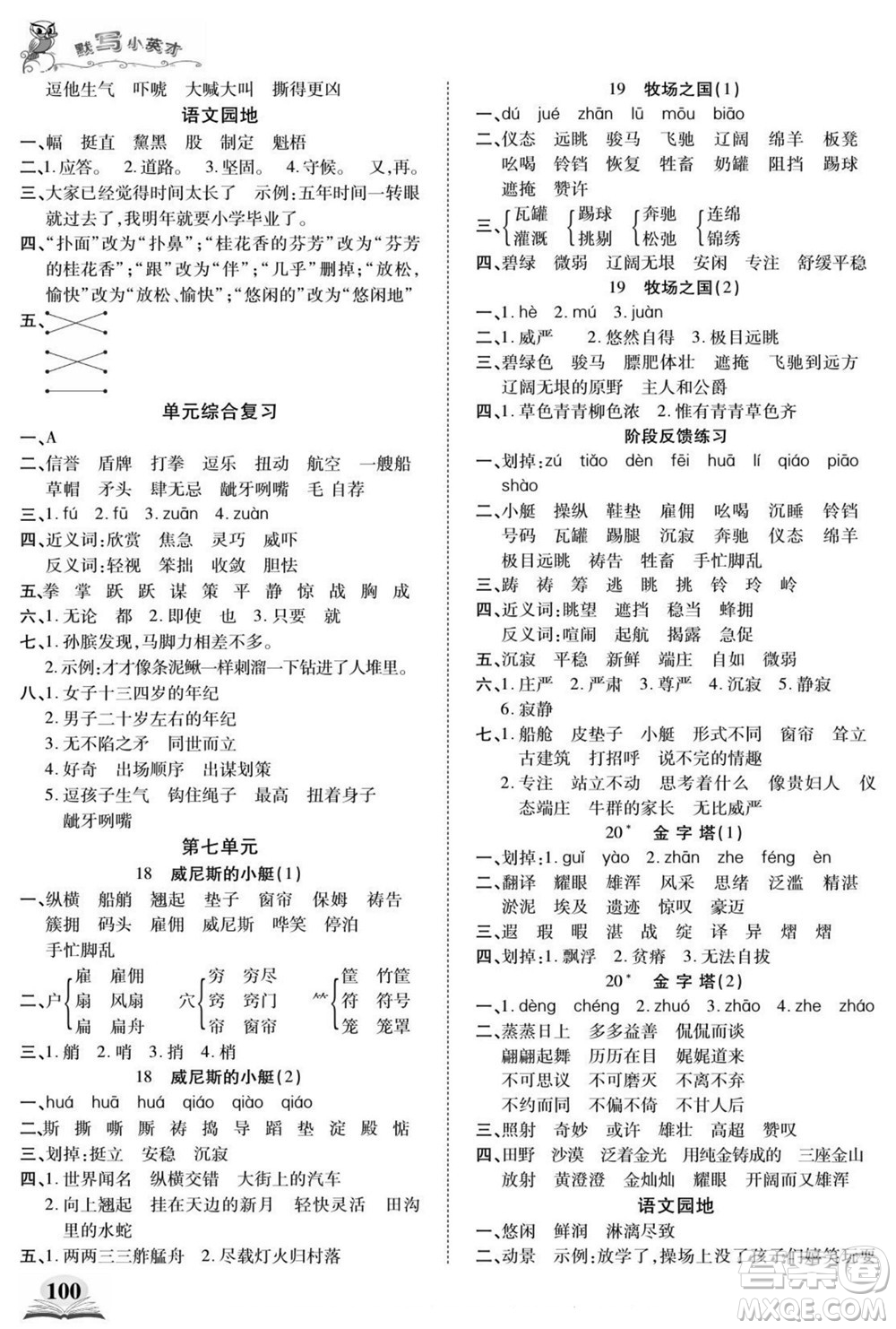長(zhǎng)江少年兒童出版社2022默寫(xiě)小英才語(yǔ)文五年級(jí)下冊(cè)部編版答案