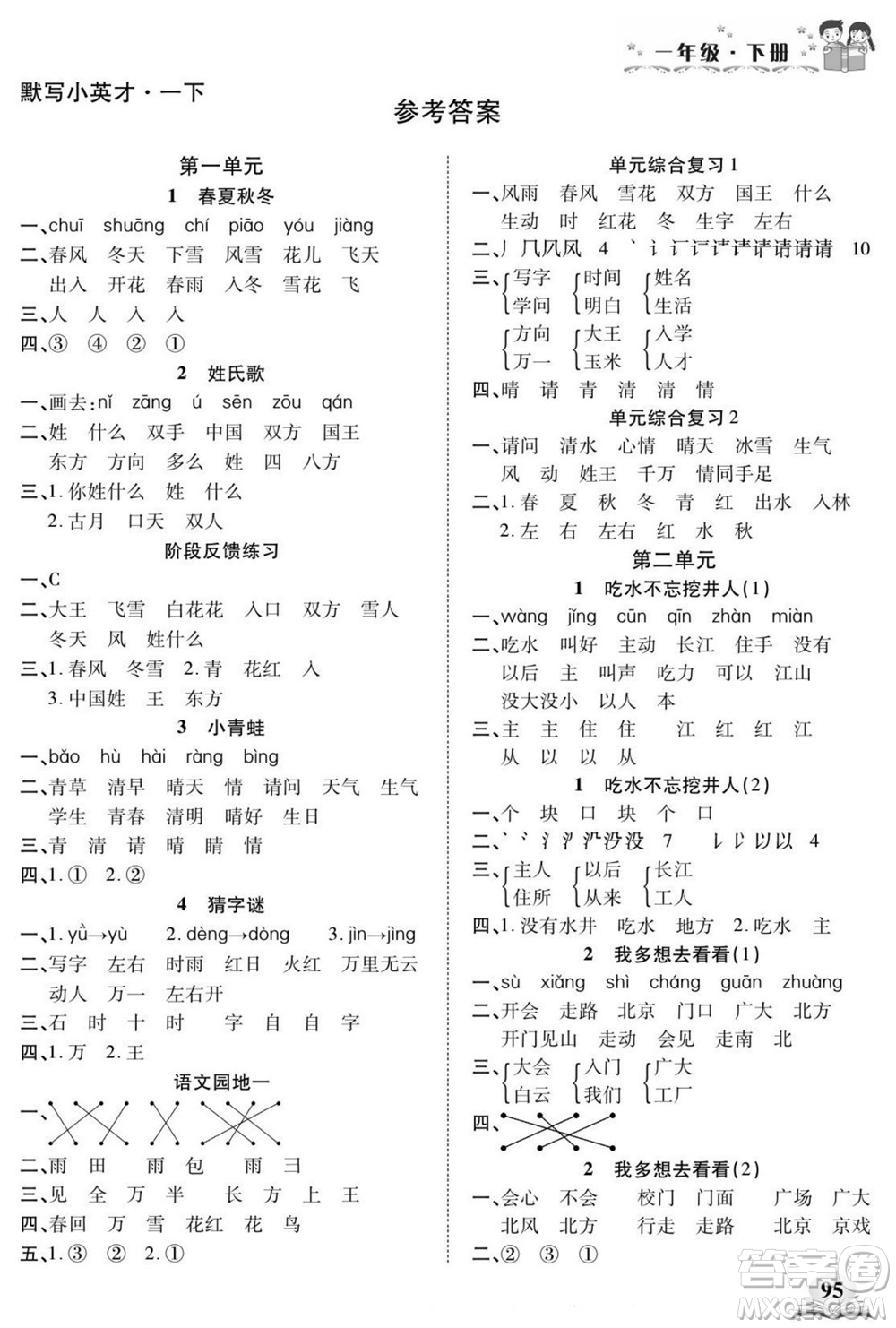 長(zhǎng)江少年兒童出版社2022默寫(xiě)小英才語(yǔ)文一年級(jí)下冊(cè)部編版答案