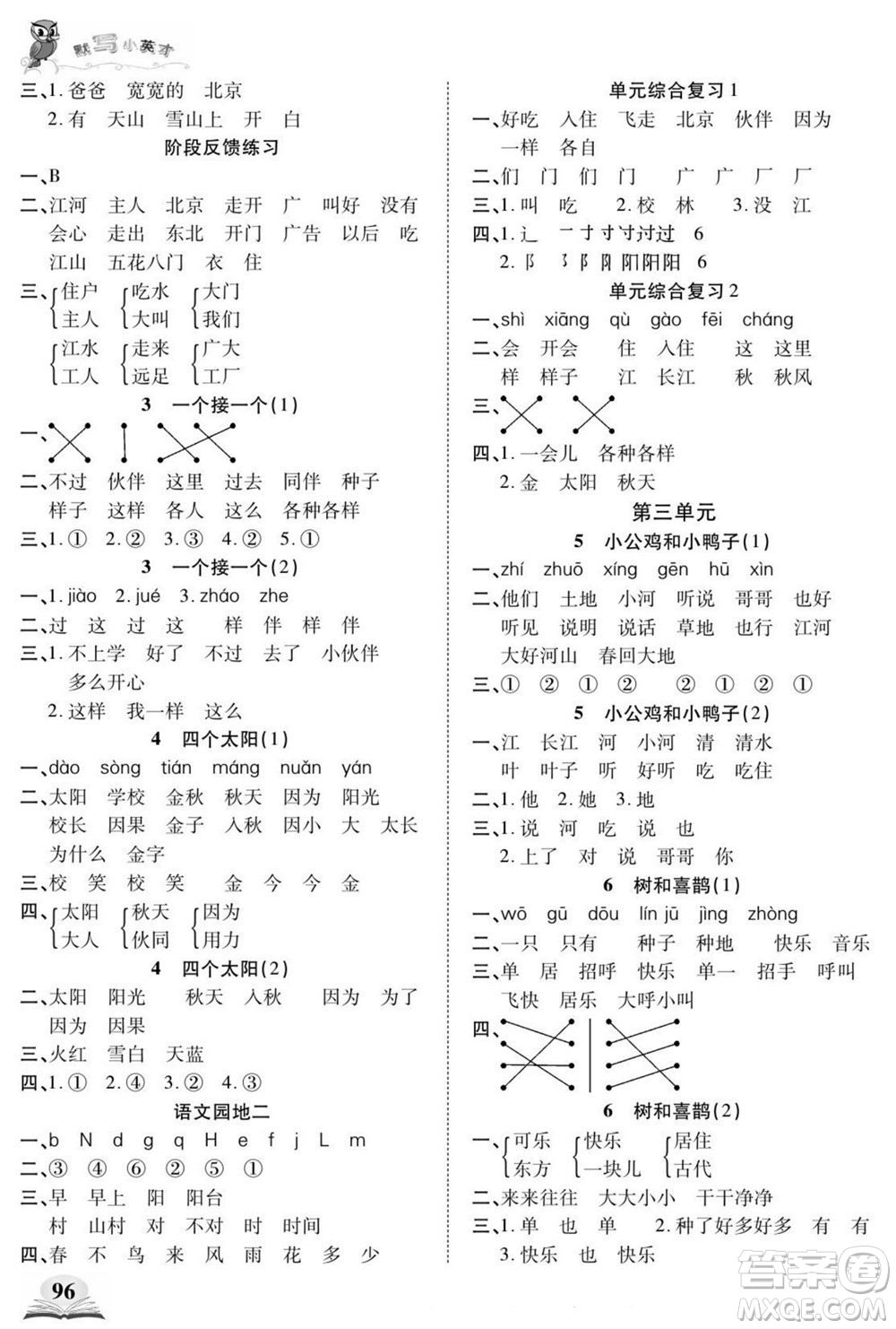 長(zhǎng)江少年兒童出版社2022默寫(xiě)小英才語(yǔ)文一年級(jí)下冊(cè)部編版答案