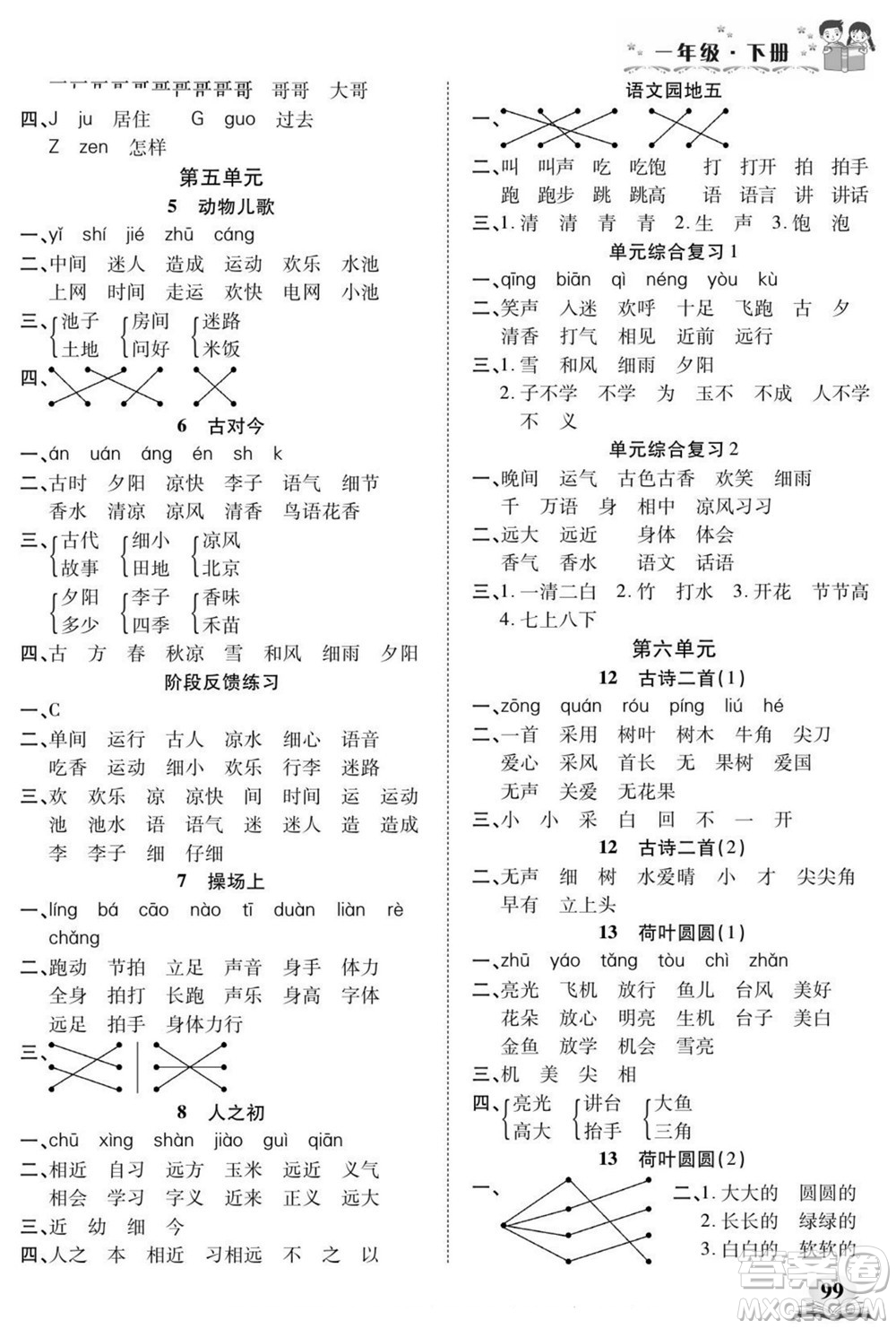 長(zhǎng)江少年兒童出版社2022默寫(xiě)小英才語(yǔ)文一年級(jí)下冊(cè)部編版答案