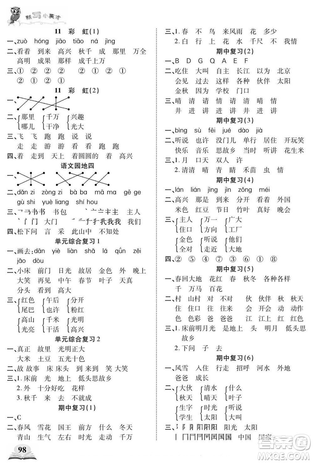 長(zhǎng)江少年兒童出版社2022默寫(xiě)小英才語(yǔ)文一年級(jí)下冊(cè)部編版答案