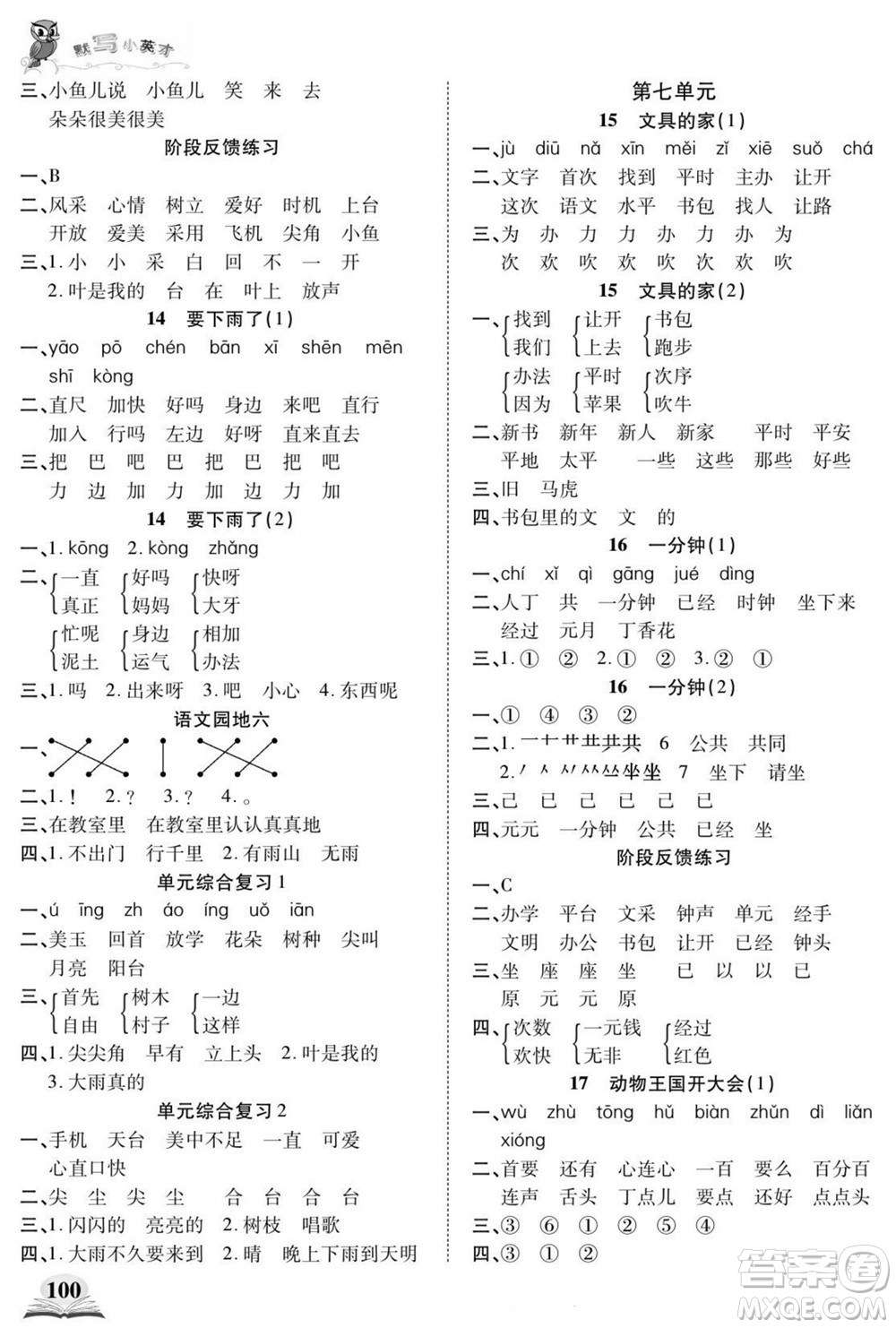 長(zhǎng)江少年兒童出版社2022默寫(xiě)小英才語(yǔ)文一年級(jí)下冊(cè)部編版答案