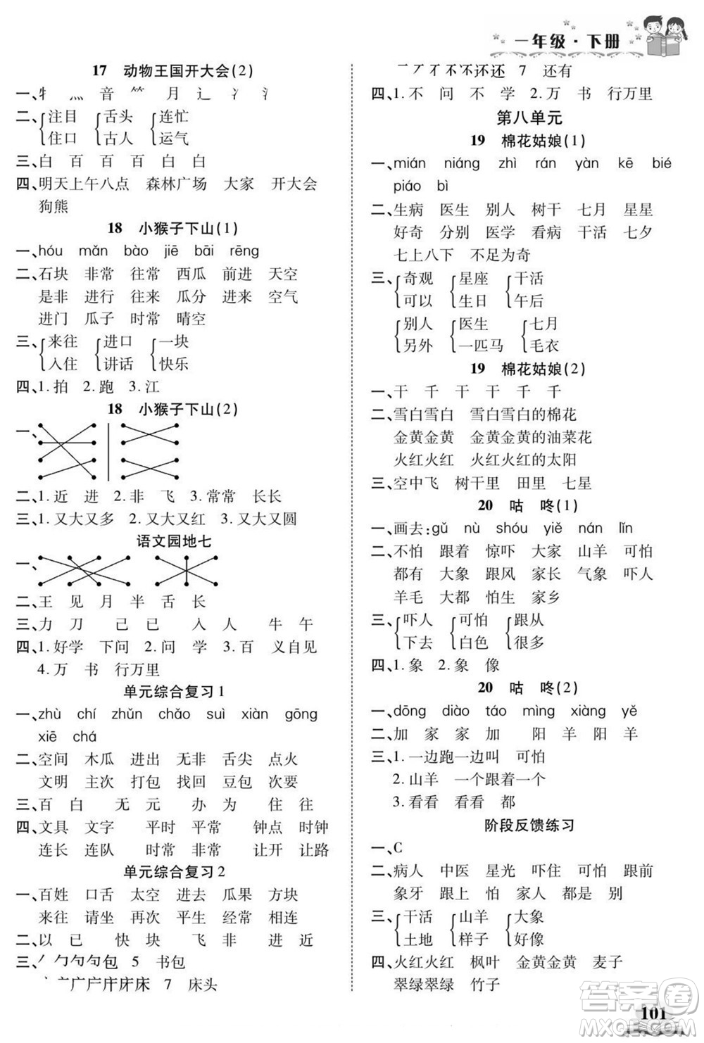 長(zhǎng)江少年兒童出版社2022默寫(xiě)小英才語(yǔ)文一年級(jí)下冊(cè)部編版答案