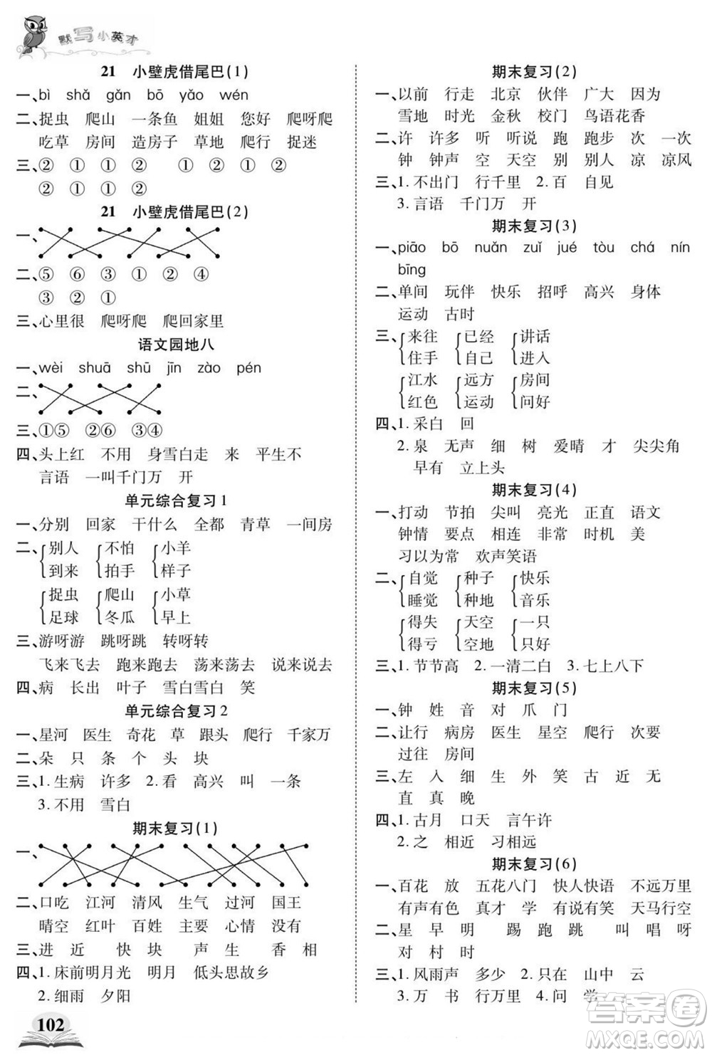 長(zhǎng)江少年兒童出版社2022默寫(xiě)小英才語(yǔ)文一年級(jí)下冊(cè)部編版答案
