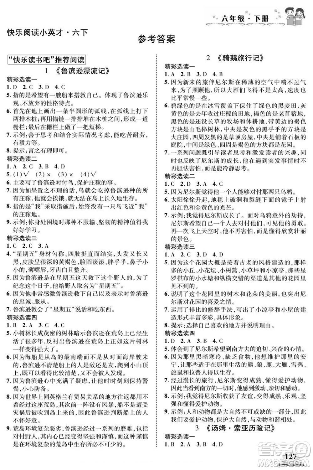武漢出版社2022快樂閱讀小英才語文六年級下冊部編版答案