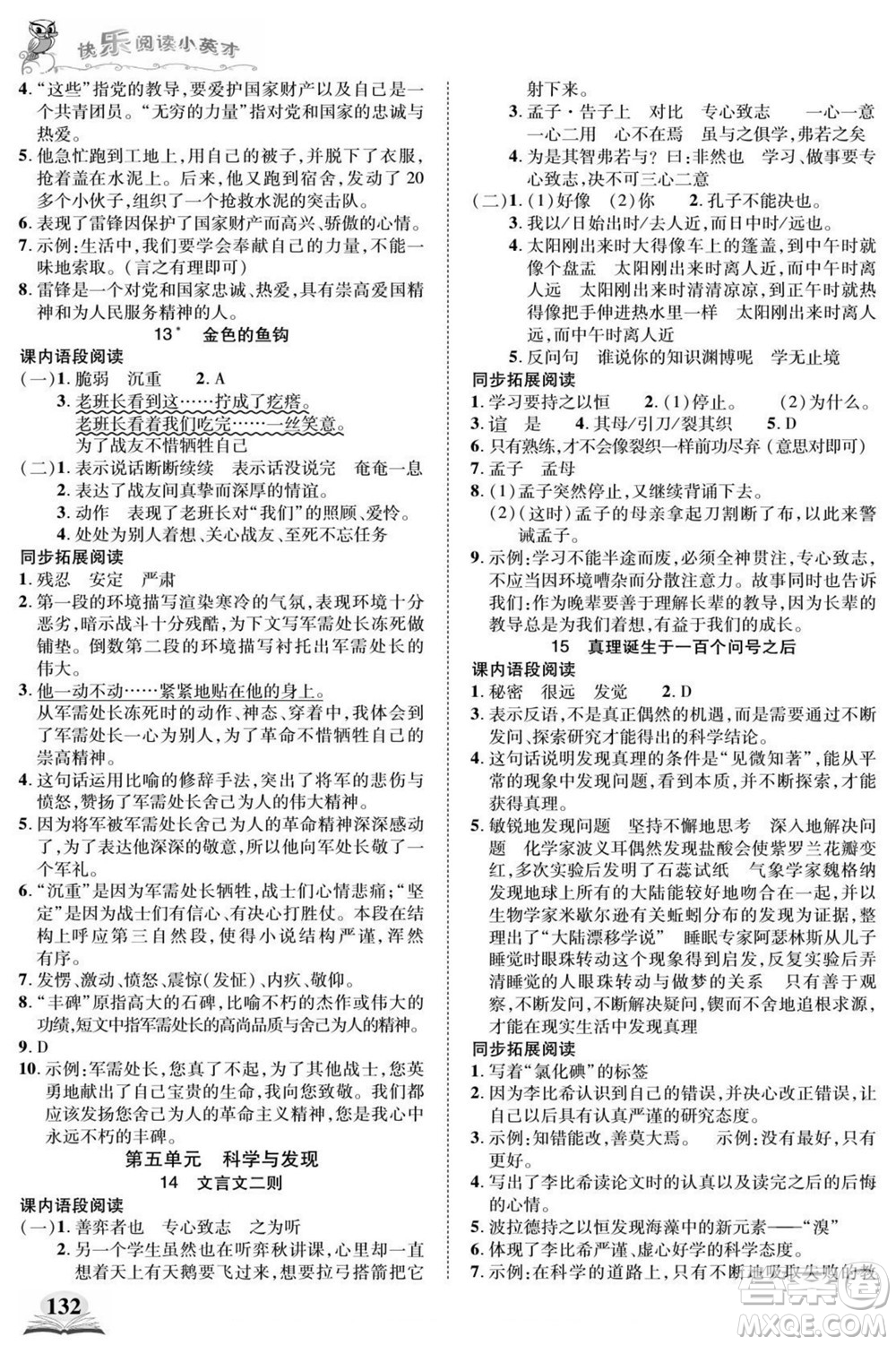 武漢出版社2022快樂閱讀小英才語文六年級下冊部編版答案