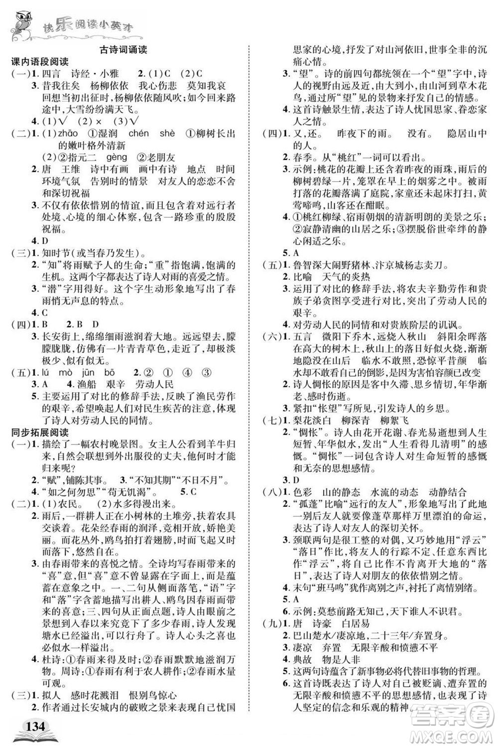 武漢出版社2022快樂閱讀小英才語文六年級下冊部編版答案