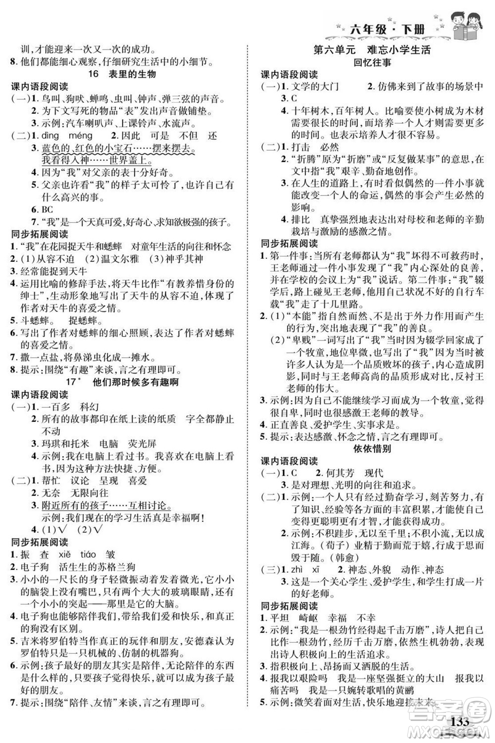武漢出版社2022快樂閱讀小英才語文六年級下冊部編版答案