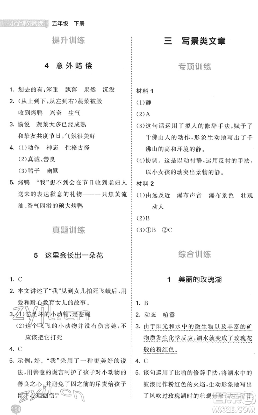 西安出版社2022春季53天天練小學(xué)課外閱讀五年級(jí)下冊(cè)人教版答案