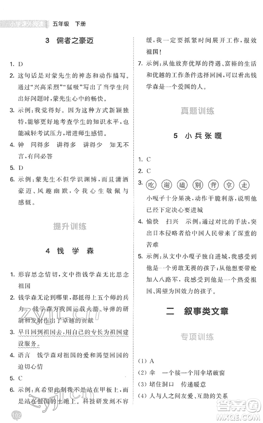 西安出版社2022春季53天天練小學(xué)課外閱讀五年級(jí)下冊(cè)人教版答案