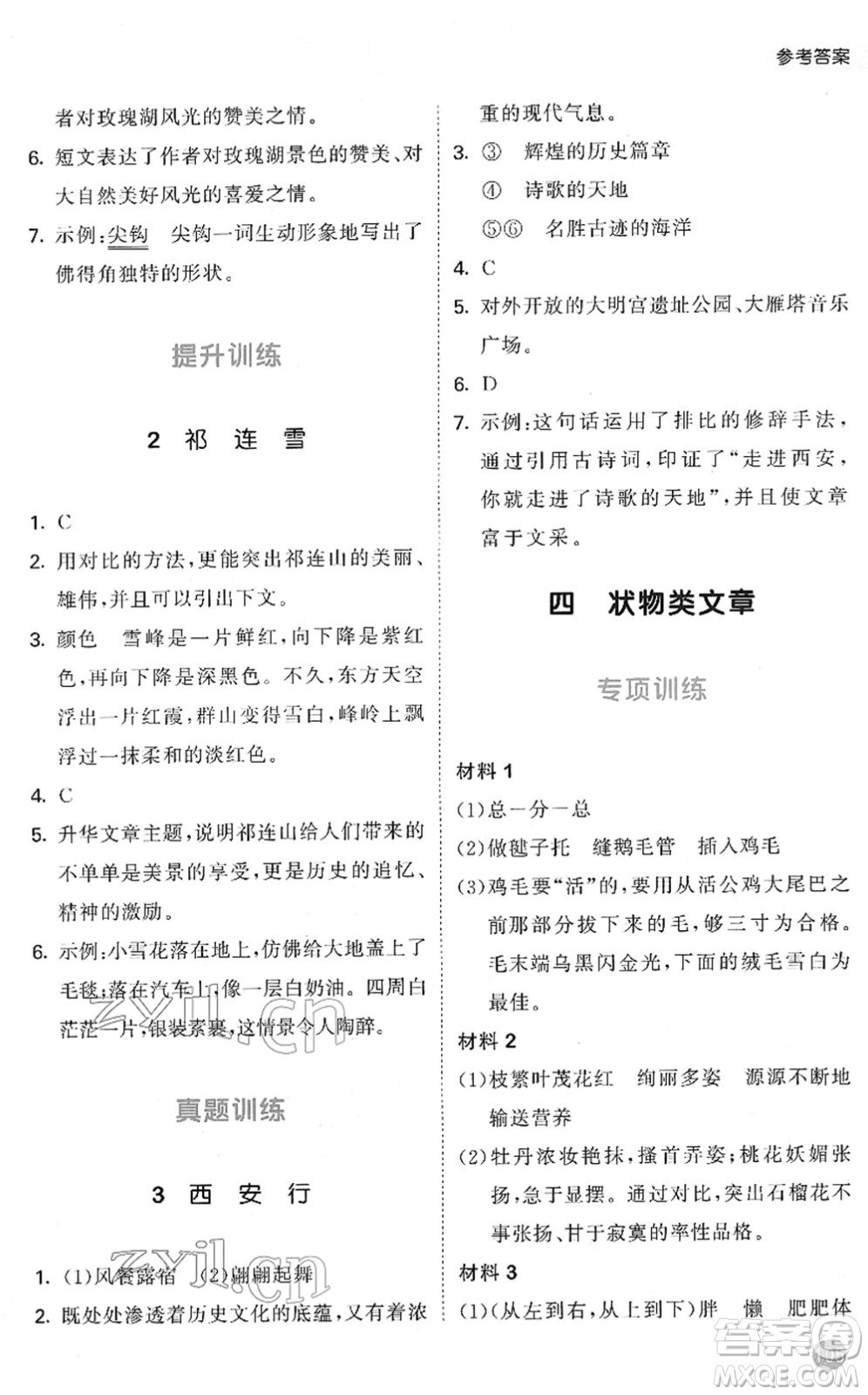 西安出版社2022春季53天天練小學(xué)課外閱讀五年級(jí)下冊(cè)人教版答案