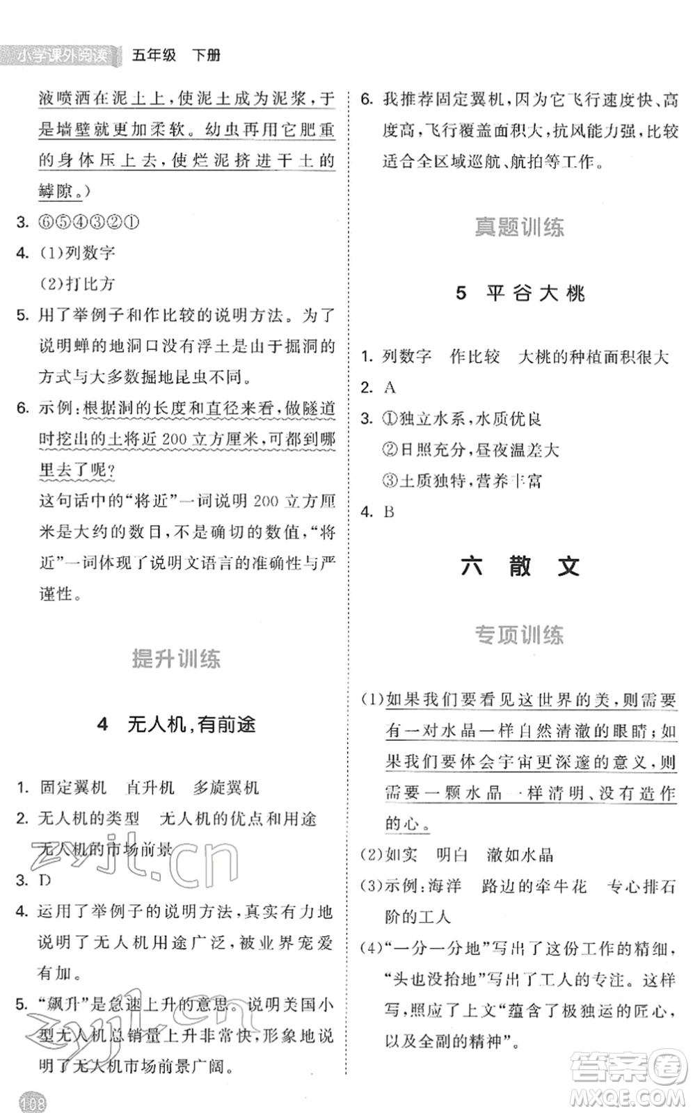 西安出版社2022春季53天天練小學(xué)課外閱讀五年級(jí)下冊(cè)人教版答案
