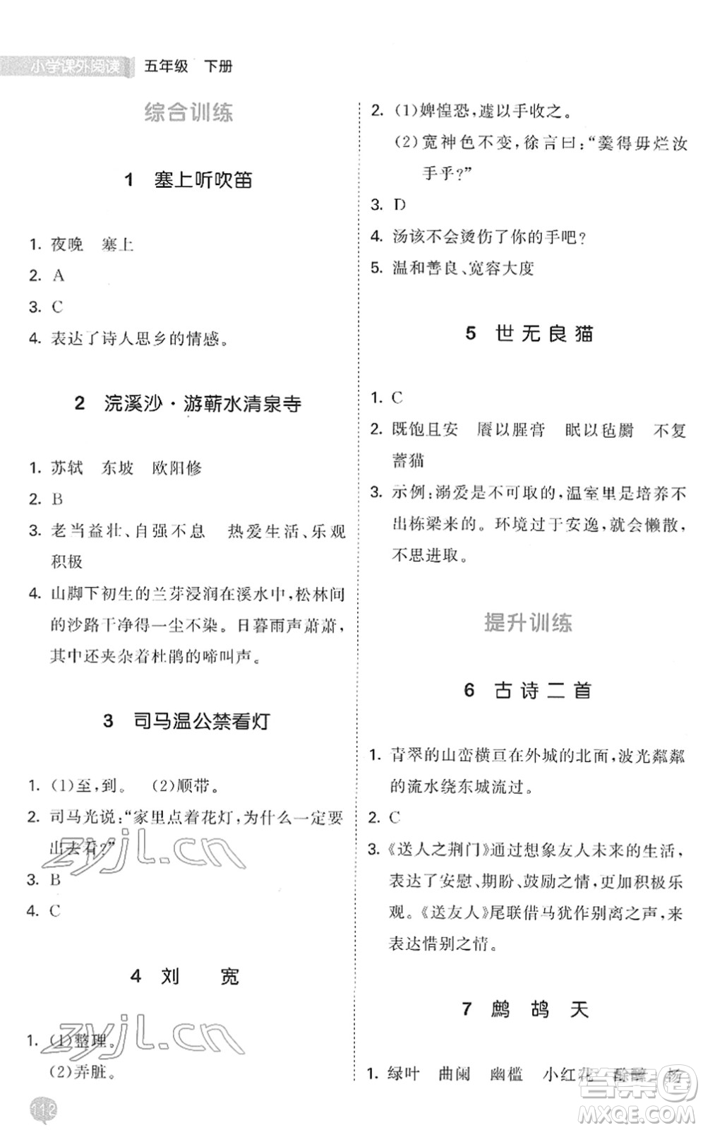 西安出版社2022春季53天天練小學(xué)課外閱讀五年級(jí)下冊(cè)人教版答案