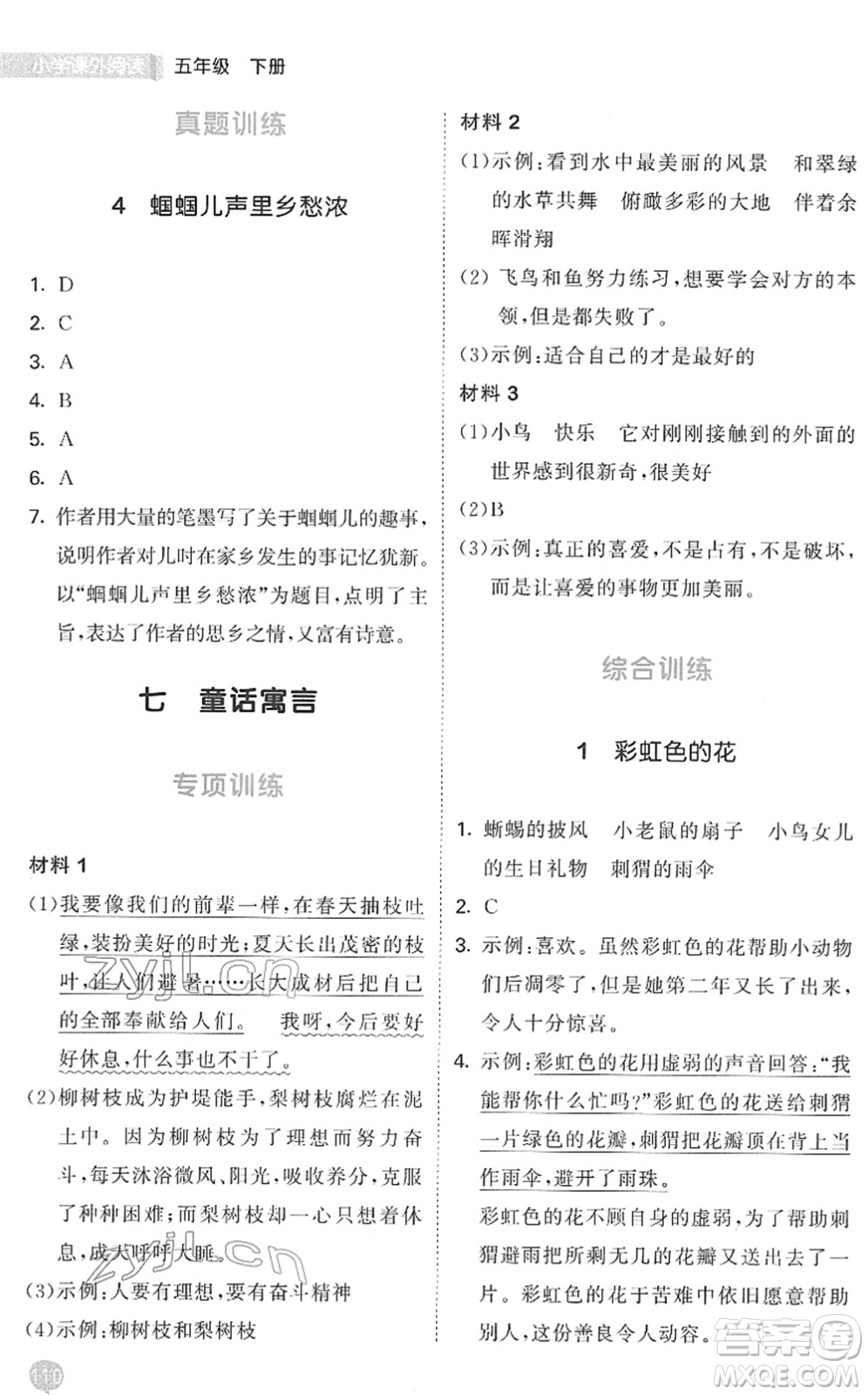 西安出版社2022春季53天天練小學(xué)課外閱讀五年級(jí)下冊(cè)人教版答案