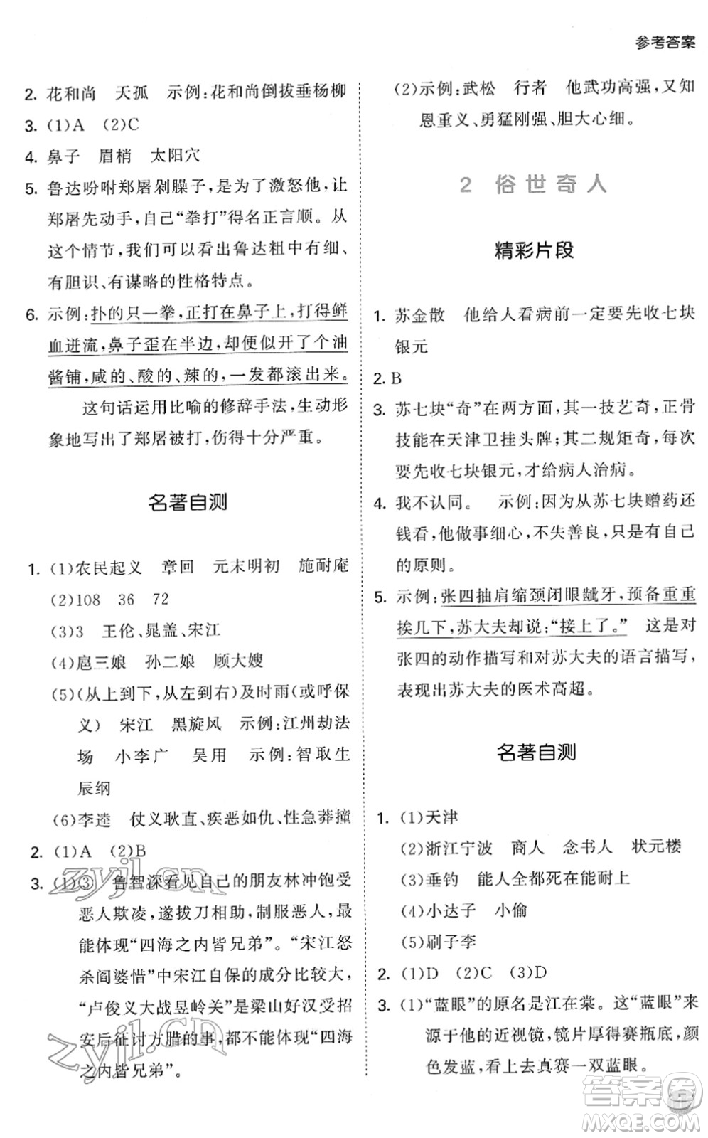 西安出版社2022春季53天天練小學(xué)課外閱讀五年級(jí)下冊(cè)人教版答案