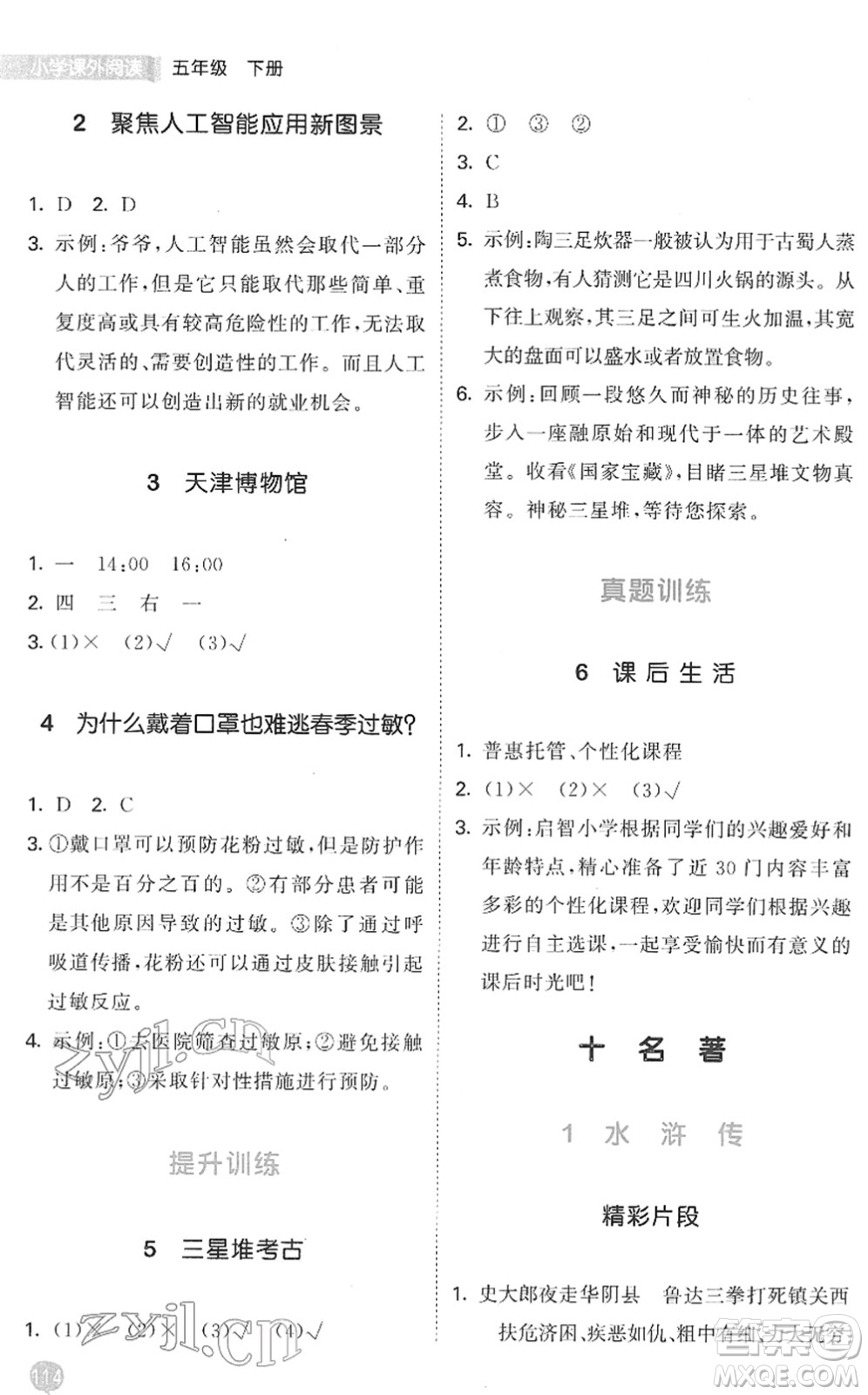 西安出版社2022春季53天天練小學(xué)課外閱讀五年級(jí)下冊(cè)人教版答案