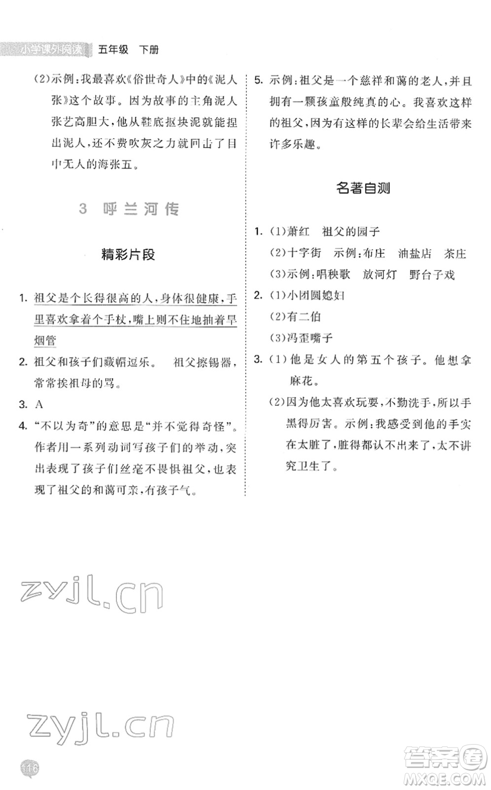 西安出版社2022春季53天天練小學(xué)課外閱讀五年級(jí)下冊(cè)人教版答案