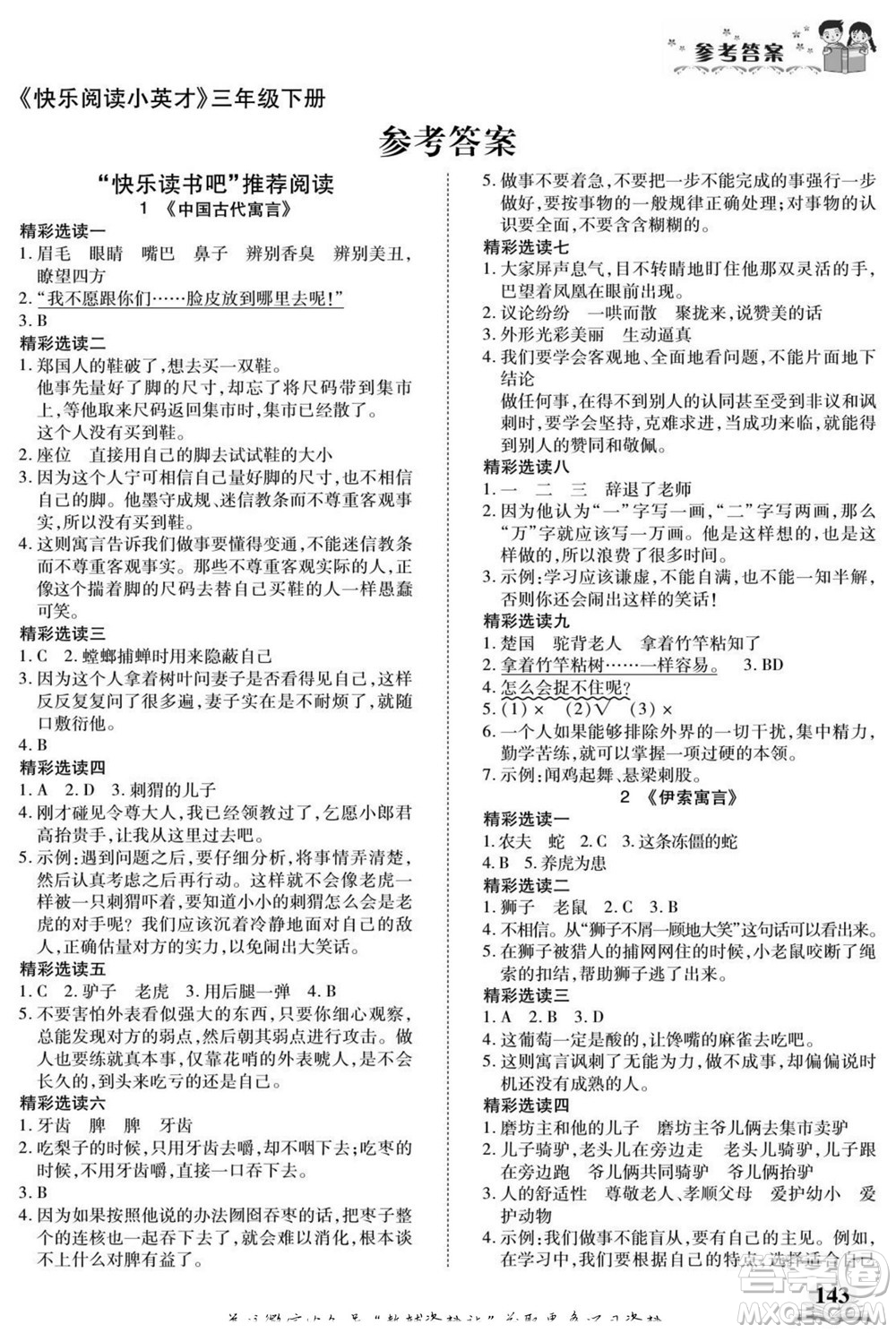 武漢出版社2022快樂閱讀小英才語文三年級下冊部編版答案