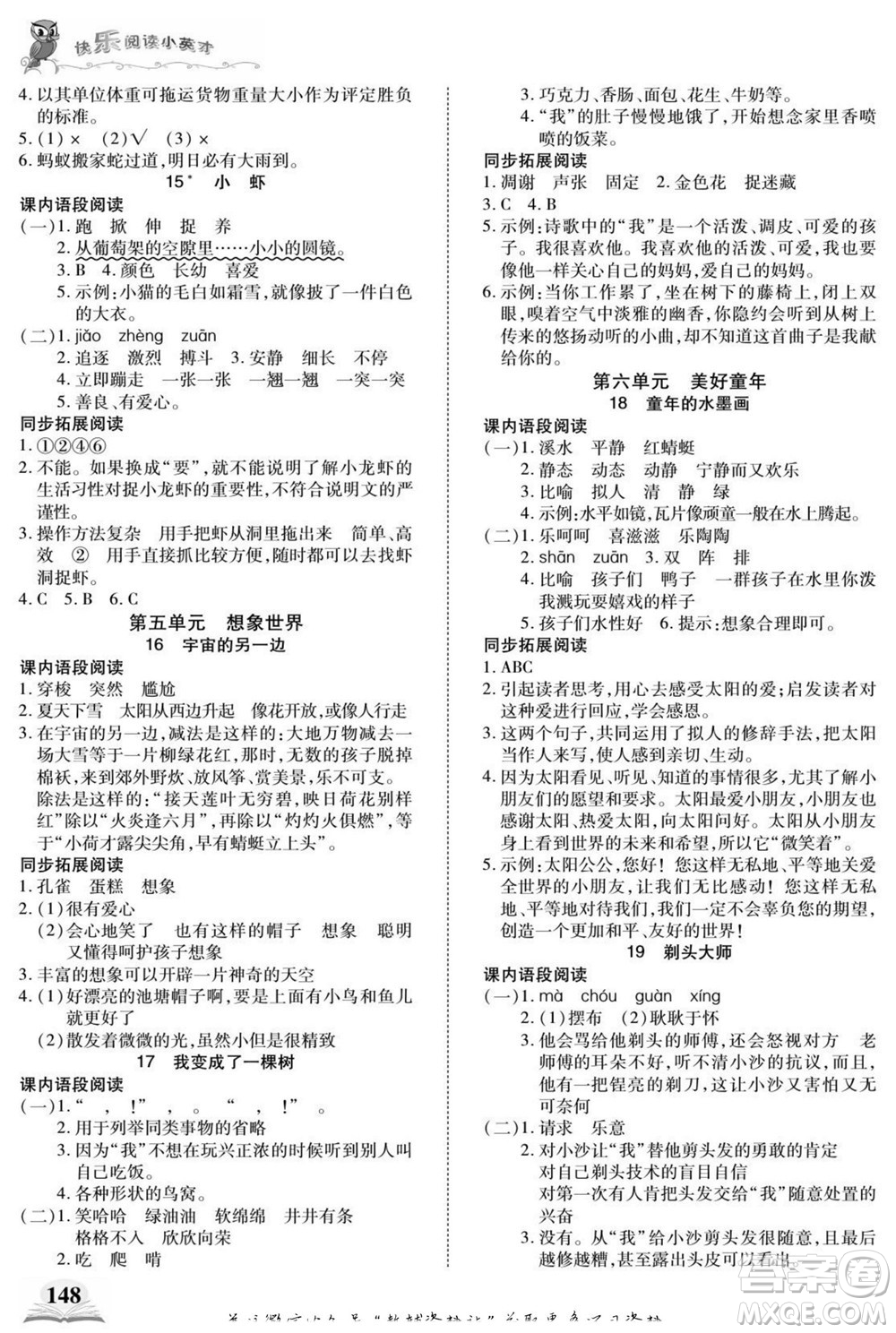 武漢出版社2022快樂閱讀小英才語文三年級下冊部編版答案