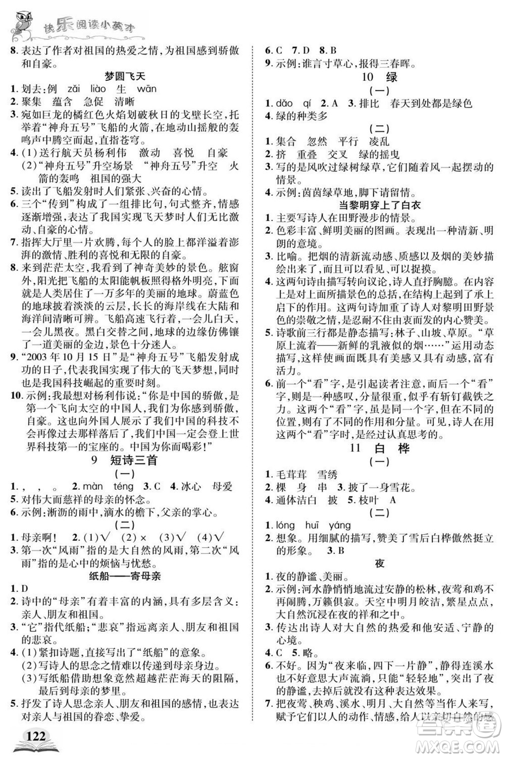 武漢出版社2022快樂閱讀小英才語文四年級下冊部編版答案