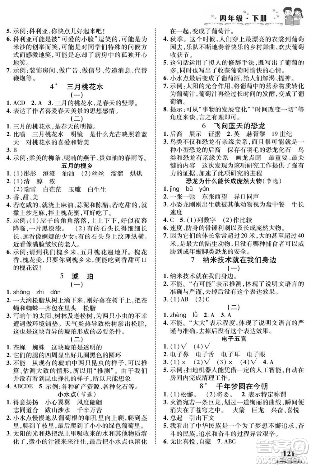 武漢出版社2022快樂閱讀小英才語文四年級下冊部編版答案