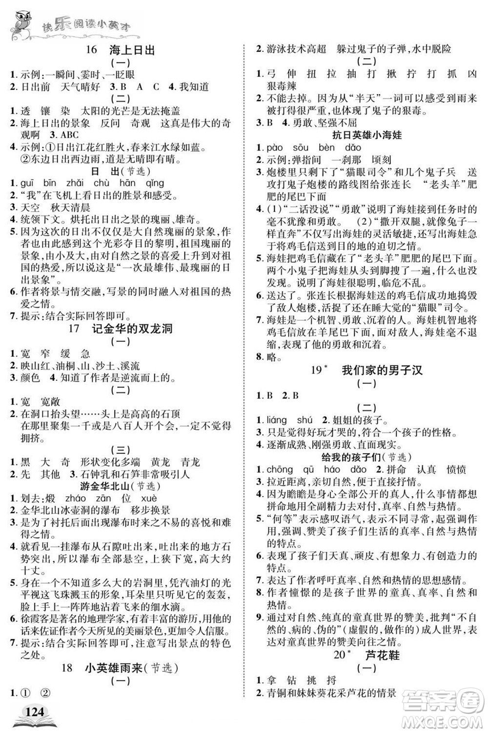 武漢出版社2022快樂閱讀小英才語文四年級下冊部編版答案
