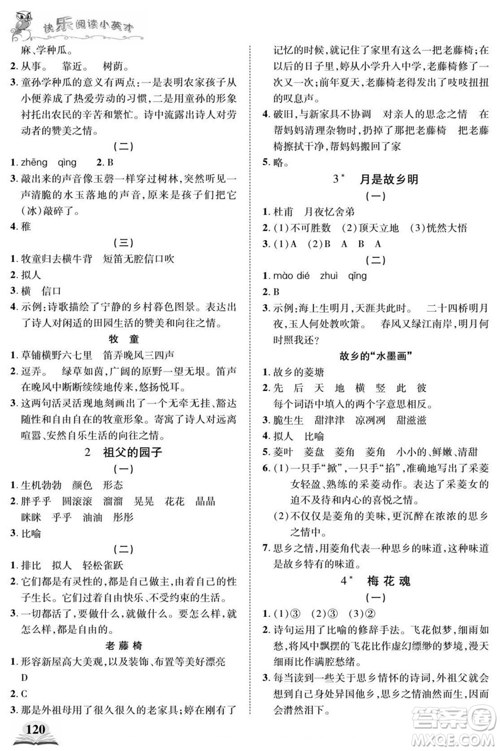 武漢出版社2022快樂(lè)閱讀小英才語(yǔ)文五年級(jí)下冊(cè)部編版答案