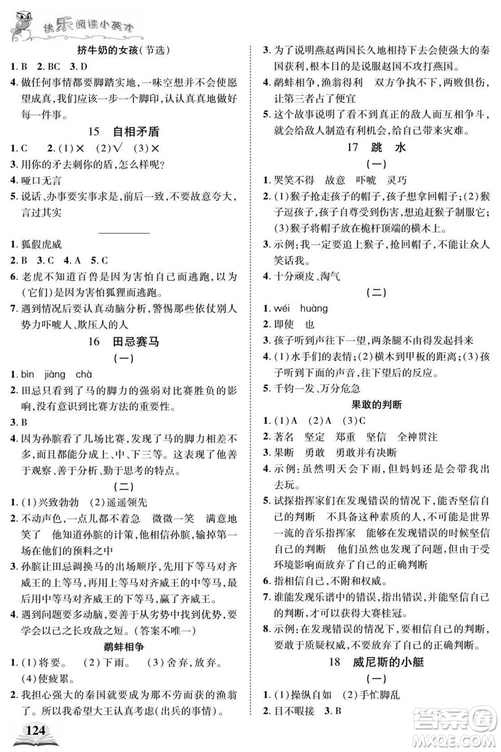 武漢出版社2022快樂(lè)閱讀小英才語(yǔ)文五年級(jí)下冊(cè)部編版答案