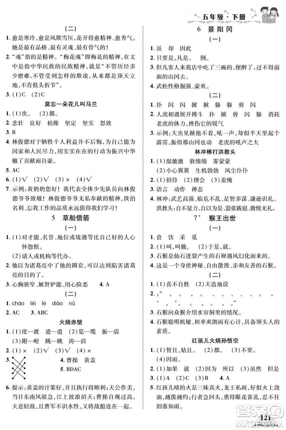 武漢出版社2022快樂(lè)閱讀小英才語(yǔ)文五年級(jí)下冊(cè)部編版答案