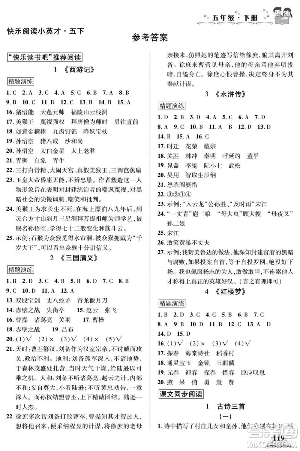 武漢出版社2022快樂(lè)閱讀小英才語(yǔ)文五年級(jí)下冊(cè)部編版答案