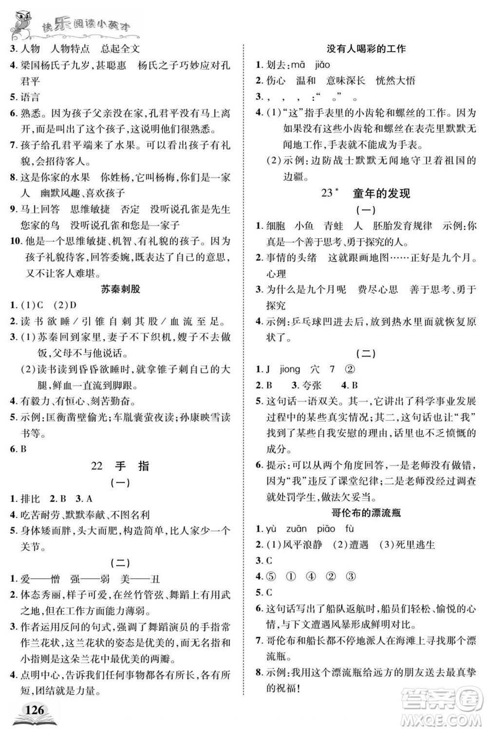 武漢出版社2022快樂(lè)閱讀小英才語(yǔ)文五年級(jí)下冊(cè)部編版答案