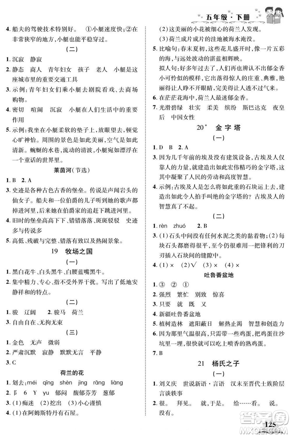 武漢出版社2022快樂(lè)閱讀小英才語(yǔ)文五年級(jí)下冊(cè)部編版答案