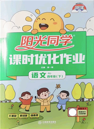 江西教育出版社2022陽光同學(xué)課時(shí)優(yōu)化作業(yè)四年級語文下冊RJ人教版菏澤專版答案