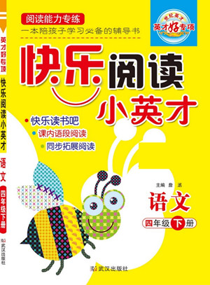 武漢出版社2022快樂閱讀小英才語文四年級下冊部編版答案