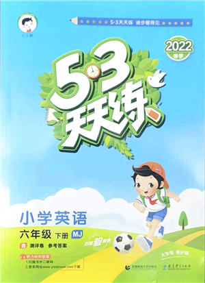 教育科學(xué)出版社2022春季53天天練六年級(jí)英語下冊(cè)MJ閩教版答案