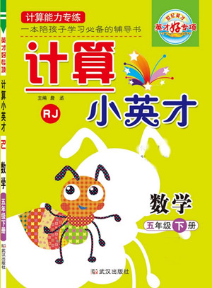 武漢出版社2022計算小英才數(shù)學五年級下冊RJ人教版答案