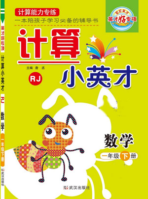 武漢出版社2022計(jì)算小英才數(shù)學(xué)一年級下冊RJ人教版答案