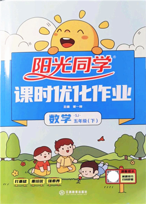江西教育出版社2022陽光同學課時優(yōu)化作業(yè)五年級數(shù)學下冊SJ蘇教版答案
