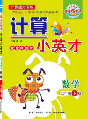 長(zhǎng)江少年兒童出版社2022計(jì)算小英才數(shù)學(xué)三年級(jí)下冊(cè)北師版答案