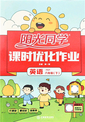 江西教育出版社2022陽光同學課時優(yōu)化作業(yè)六年級英語下冊PEP版答案