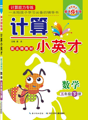 長(zhǎng)江少年兒童出版社2022計(jì)算小英才數(shù)學(xué)五年級(jí)下冊(cè)北師版答案