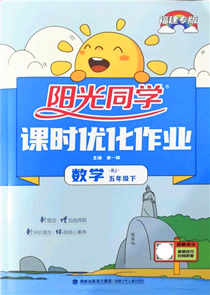 福建少年兒童出版社2022陽光同學(xué)課時優(yōu)化作業(yè)五年級數(shù)學(xué)下冊RJ人教版福建專版答案