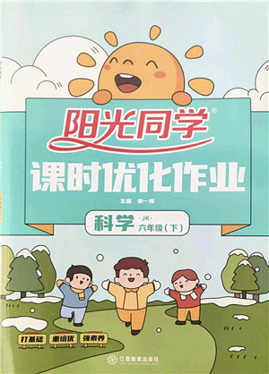 江西教育出版社2022陽光同學課時優(yōu)化作業(yè)六年級科學下冊JK教科版答案