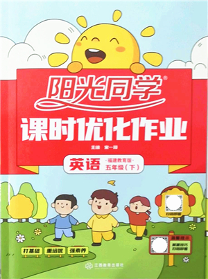 江西教育出版社2022陽光同學(xué)課時優(yōu)化作業(yè)五年級英語下冊福建教育版答案