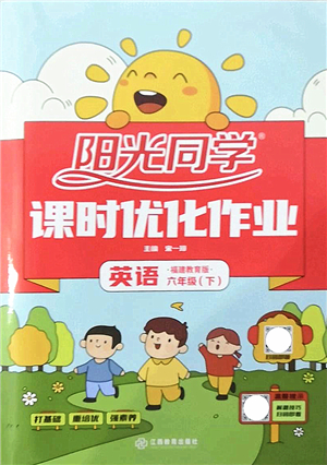 江西教育出版社2022陽光同學(xué)課時(shí)優(yōu)化作業(yè)六年級(jí)英語下冊福建教育版答案