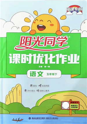 福建少年兒童出版社2022陽光同學(xué)課時優(yōu)化作業(yè)五年級語文下冊RJ人教版福建專版答案