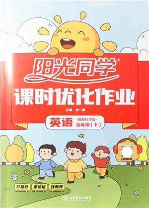 江西教育出版社2022陽(yáng)光同學(xué)課時(shí)優(yōu)化作業(yè)五年級(jí)英語(yǔ)下冊(cè)教育科學(xué)版答案