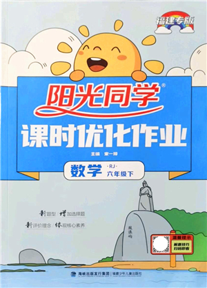 福建少年兒童出版社2022陽光同學(xué)課時優(yōu)化作業(yè)六年級數(shù)學(xué)下冊RJ人教版福建專版答案