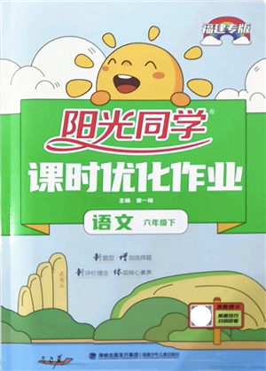 福建少年兒童出版社2022陽光同學課時優(yōu)化作業(yè)六年級語文下冊RJ人教版福建專版答案